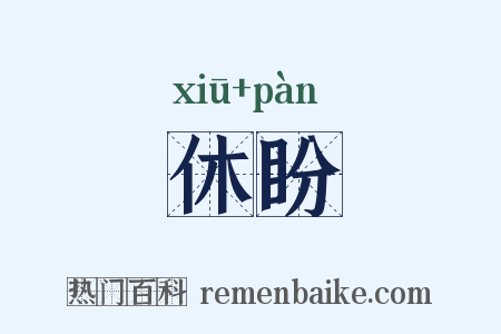 休盼是什么意思的图片